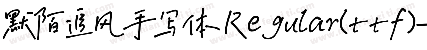 默陌追风手写体 Regular(ttf)字体转换